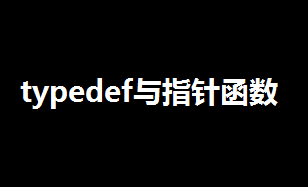 typedef函数指针用法